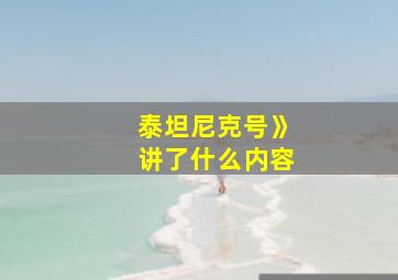 泰坦尼克号》讲了什么内容