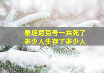 泰坦尼克号一共死了多少人生存了多少人