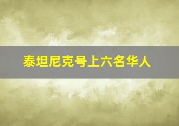 泰坦尼克号上六名华人