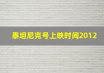 泰坦尼克号上映时间2012