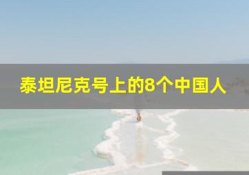 泰坦尼克号上的8个中国人