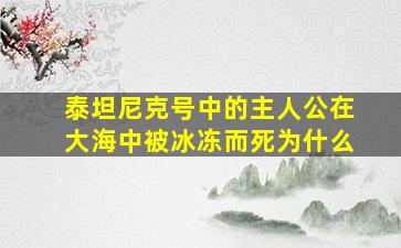 泰坦尼克号中的主人公在大海中被冰冻而死为什么