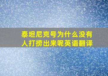 泰坦尼克号为什么没有人打捞出来呢英语翻译