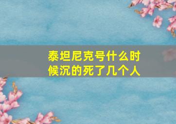 泰坦尼克号什么时候沉的死了几个人