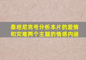 泰坦尼克号分析本片的爱情和灾难两个主题的情感内涵