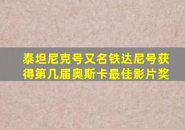 泰坦尼克号又名铁达尼号获得第几届奥斯卡最佳影片奖