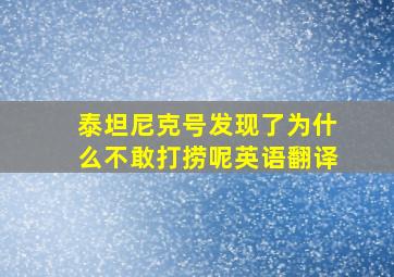 泰坦尼克号发现了为什么不敢打捞呢英语翻译