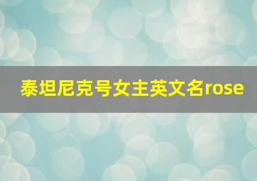 泰坦尼克号女主英文名rose