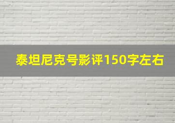 泰坦尼克号影评150字左右