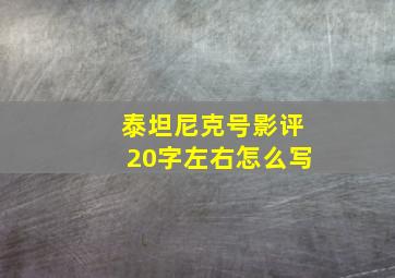 泰坦尼克号影评20字左右怎么写