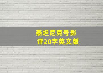 泰坦尼克号影评20字英文版