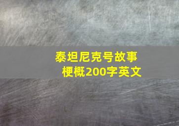 泰坦尼克号故事梗概200字英文