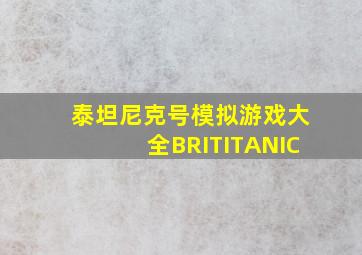 泰坦尼克号模拟游戏大全BRITITANIC