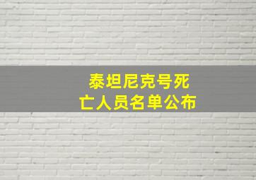 泰坦尼克号死亡人员名单公布