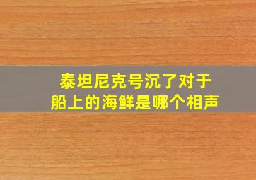 泰坦尼克号沉了对于船上的海鲜是哪个相声