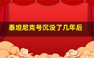 泰坦尼克号沉没了几年后