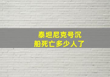 泰坦尼克号沉船死亡多少人了