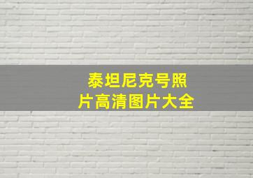 泰坦尼克号照片高清图片大全