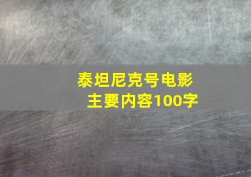 泰坦尼克号电影主要内容100字