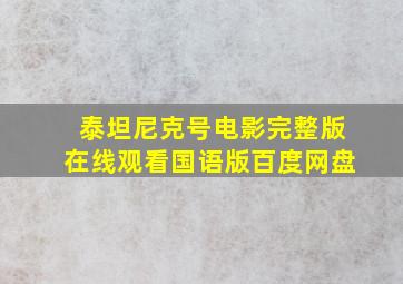 泰坦尼克号电影完整版在线观看国语版百度网盘