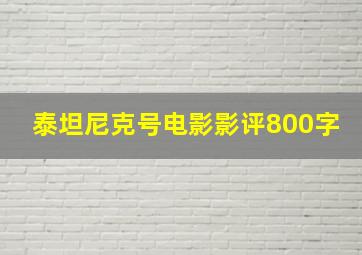 泰坦尼克号电影影评800字