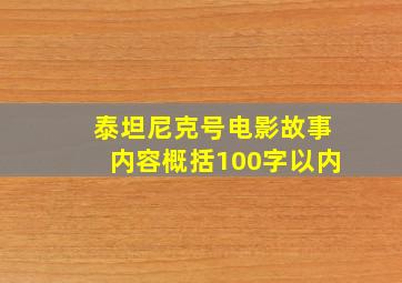 泰坦尼克号电影故事内容概括100字以内