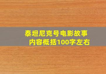 泰坦尼克号电影故事内容概括100字左右