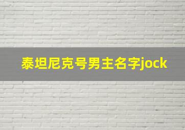 泰坦尼克号男主名字jock