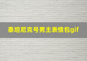 泰坦尼克号男主表情包gif