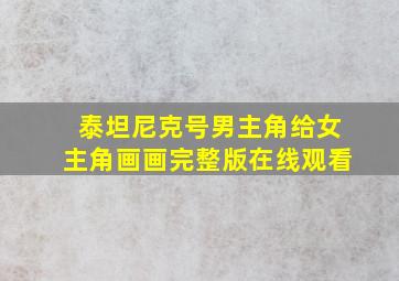 泰坦尼克号男主角给女主角画画完整版在线观看