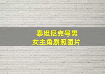 泰坦尼克号男女主角剧照图片