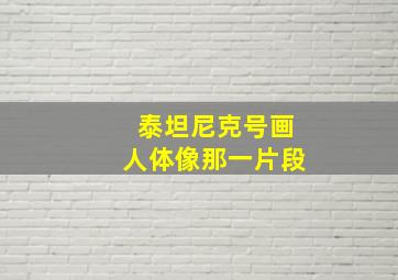 泰坦尼克号画人体像那一片段