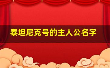 泰坦尼克号的主人公名字