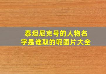 泰坦尼克号的人物名字是谁取的呢图片大全