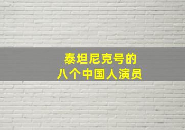 泰坦尼克号的八个中国人演员