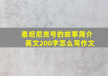 泰坦尼克号的故事简介英文200字怎么写作文