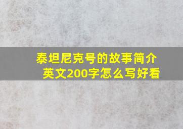 泰坦尼克号的故事简介英文200字怎么写好看