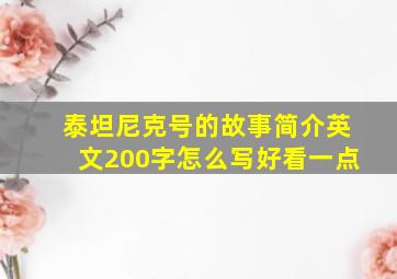 泰坦尼克号的故事简介英文200字怎么写好看一点