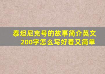 泰坦尼克号的故事简介英文200字怎么写好看又简单