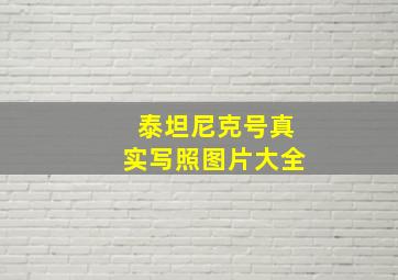 泰坦尼克号真实写照图片大全