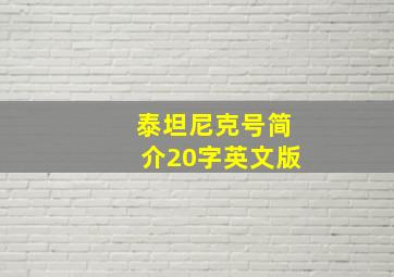 泰坦尼克号简介20字英文版