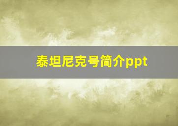 泰坦尼克号简介ppt