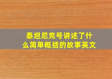 泰坦尼克号讲述了什么简单概括的故事英文