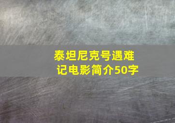 泰坦尼克号遇难记电影简介50字