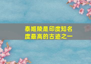 泰姬陵是印度知名度最高的古迹之一