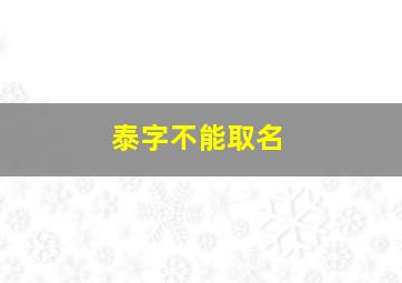 泰字不能取名