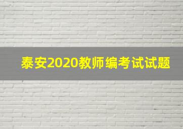 泰安2020教师编考试试题