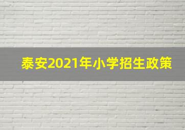 泰安2021年小学招生政策