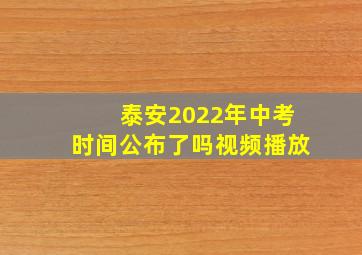 泰安2022年中考时间公布了吗视频播放