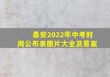 泰安2022年中考时间公布表图片大全及答案